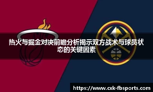热火与掘金对决前瞻分析揭示双方战术与球员状态的关键因素